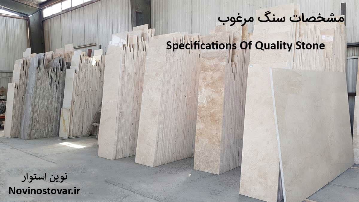 مشخصات سنگ مرغوب