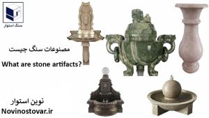 مصنوعات سنگ چیست