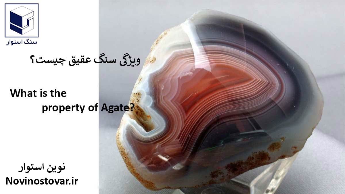 ویژگی سنگ عقیق چیست