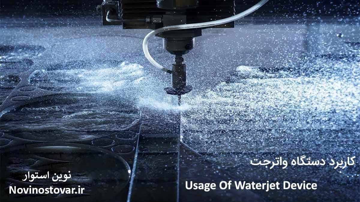 کاربرد دستگاه واترجت