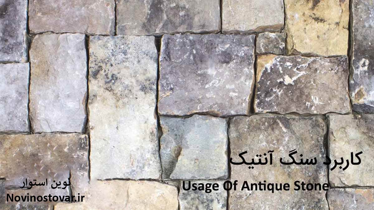 کاربرد سنگ آنتیک