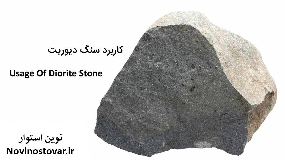 کاربرد سنگ دیوریت