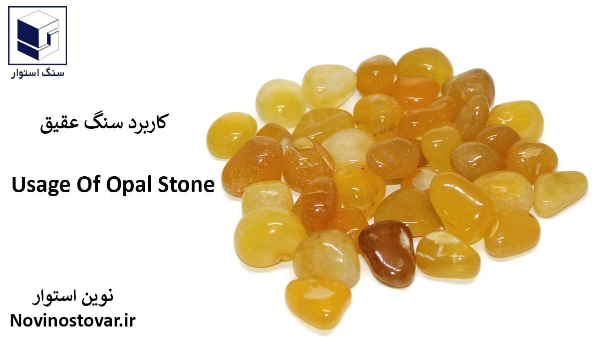 کاربرد سنگ عقیق