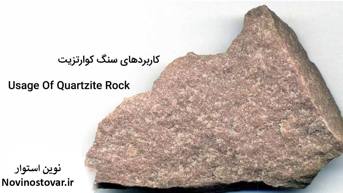 کاربردهای سنگ کوارتزیت