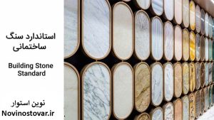 استاندارد سنگ ساختمانی