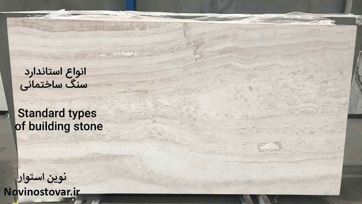 انواع استاندارد سنگ ساختمانی