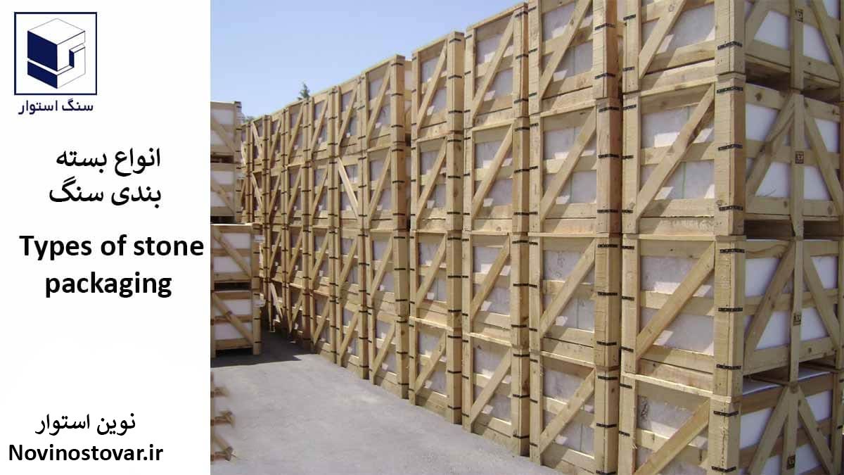انواع بسته بندی سنگ