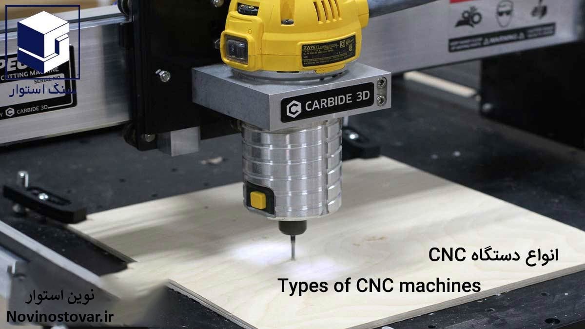 انواع دستگاه CNC