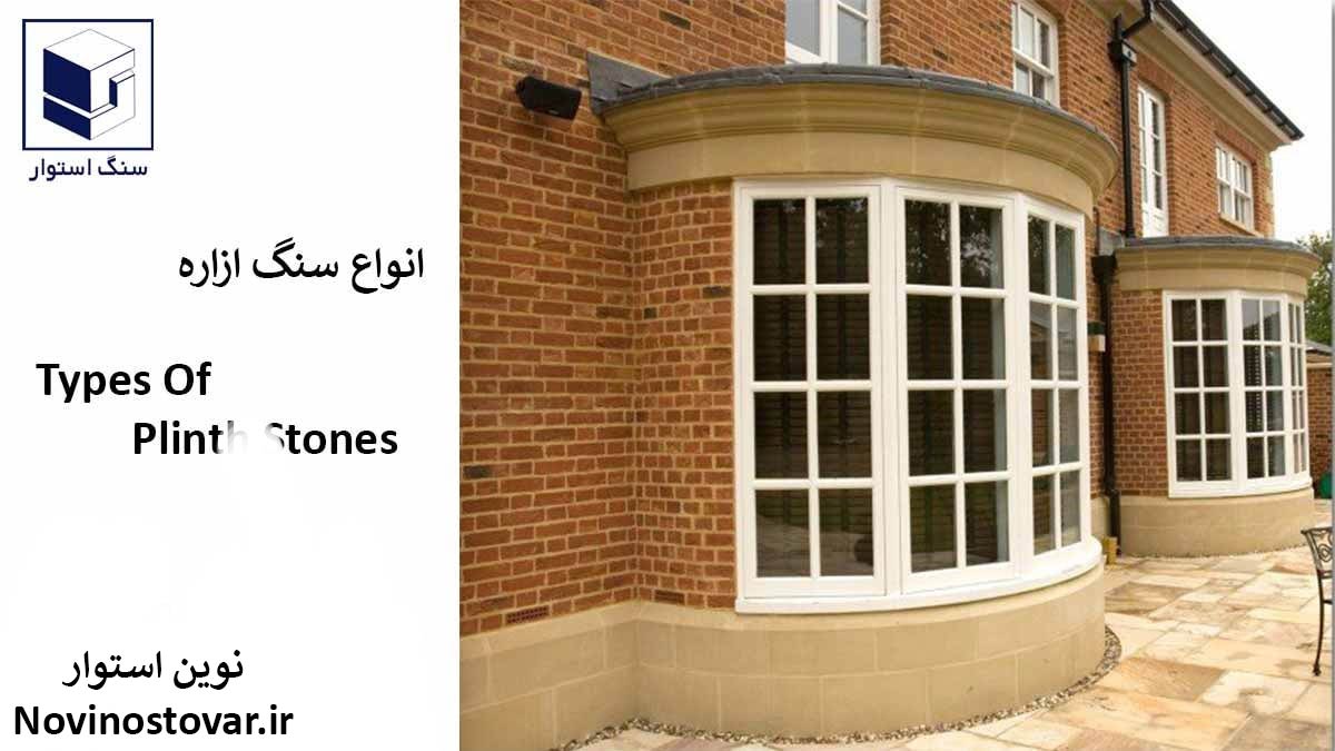انواع سنگ ازاره