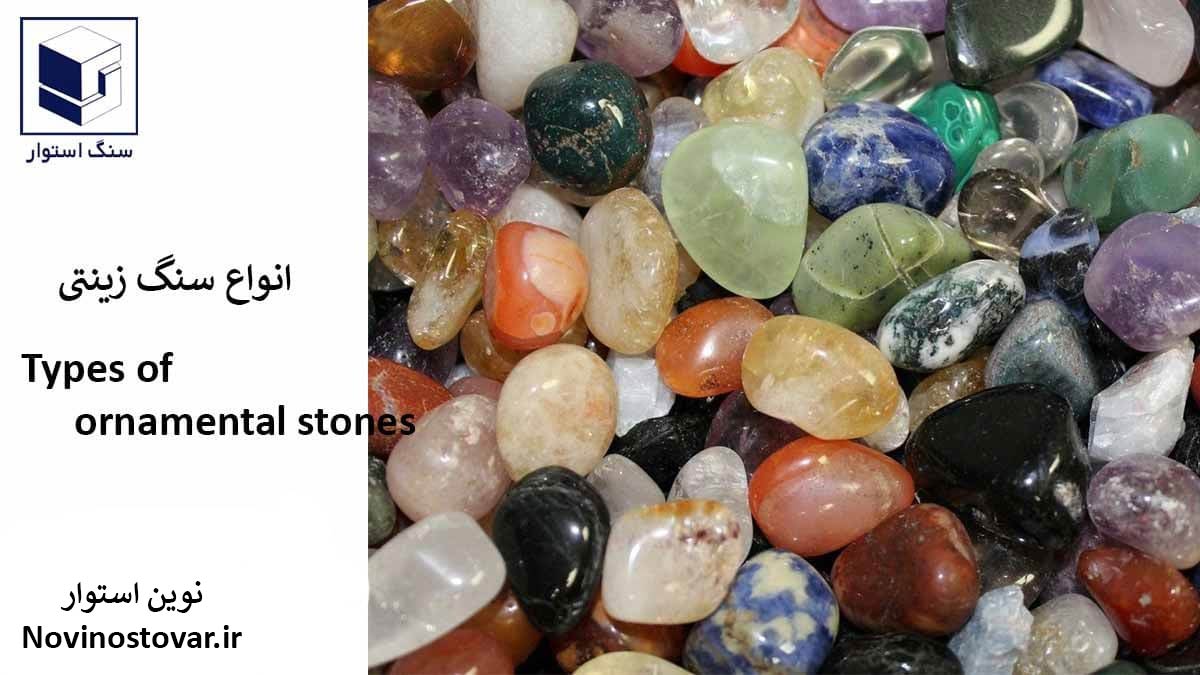 انواع سنگ زینتی