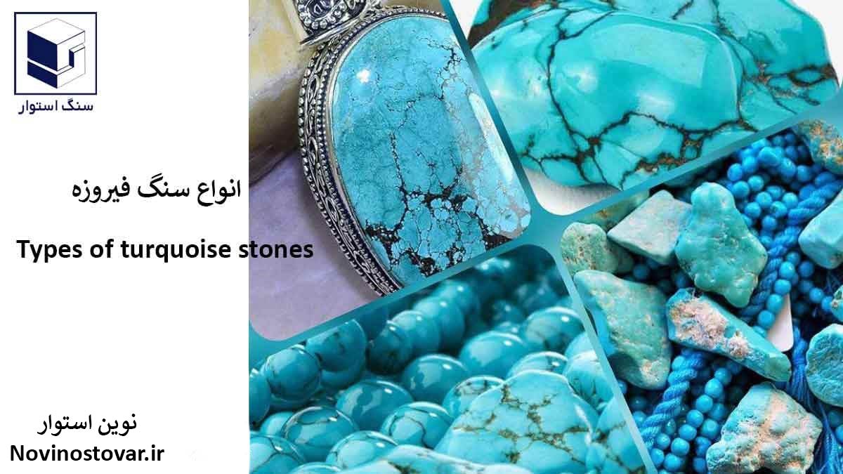 انواع سنگ فیروزه