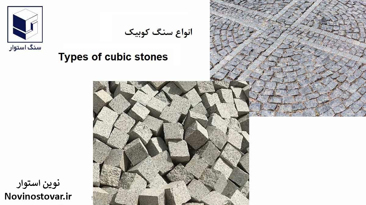 انواع سنگ کوبیک