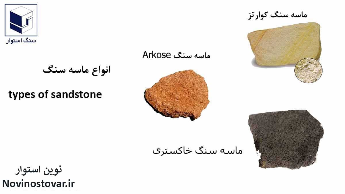 انواع ماسه سنگ