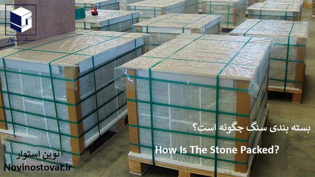 بسته بندی سنگ چگونه است؟