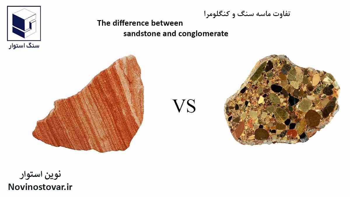 تفاوت ماسه سنگ و کنگلومرا