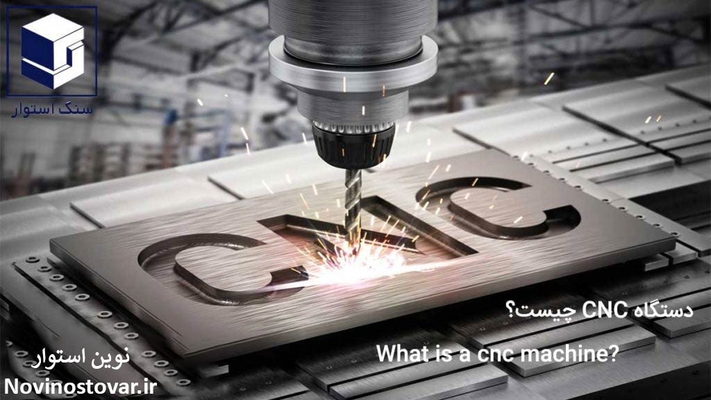 دستگاه cnc چیست