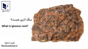 سنگ آذرین چیست