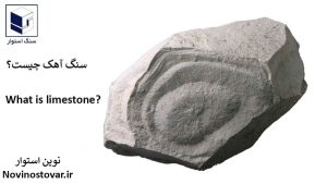 سنگ آهک چیست