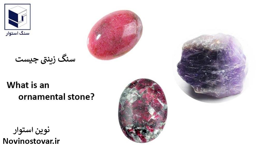 سنگ زینتی