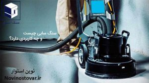 سنگ سابی چیست