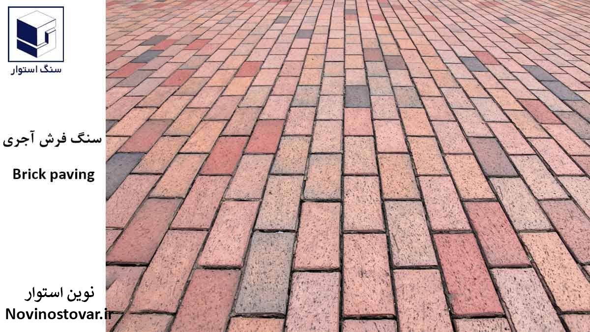 سنگ فرش آجری