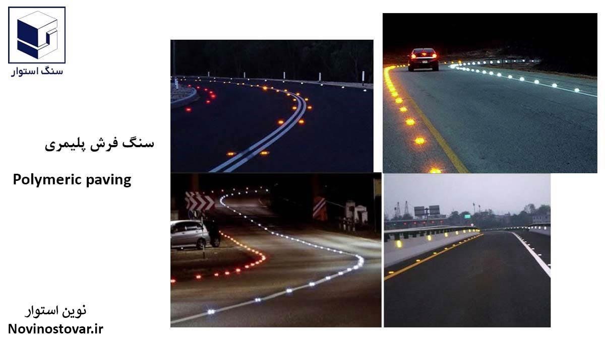 سنگ فرش پلیمری