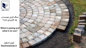 سنگ فرش چیست و چه کاربردی دارد؟