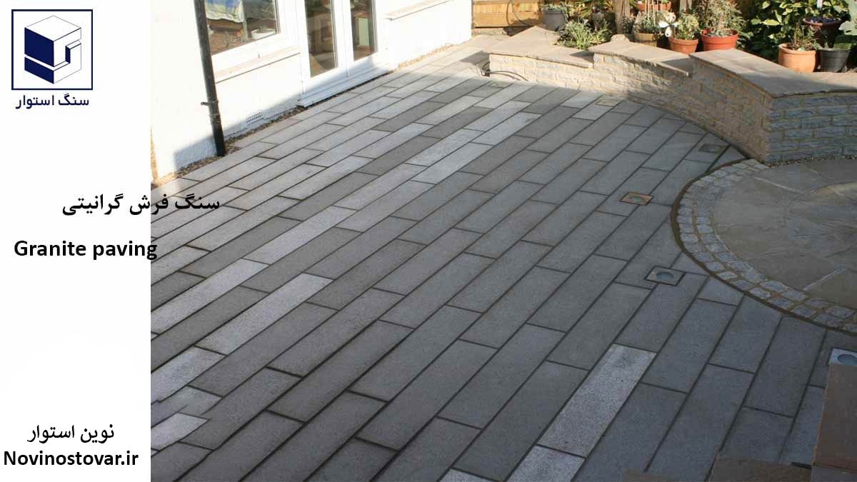 سنگ فرش گرانیتی
