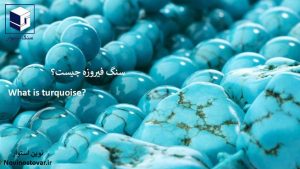 سنگ فیروزه چیست