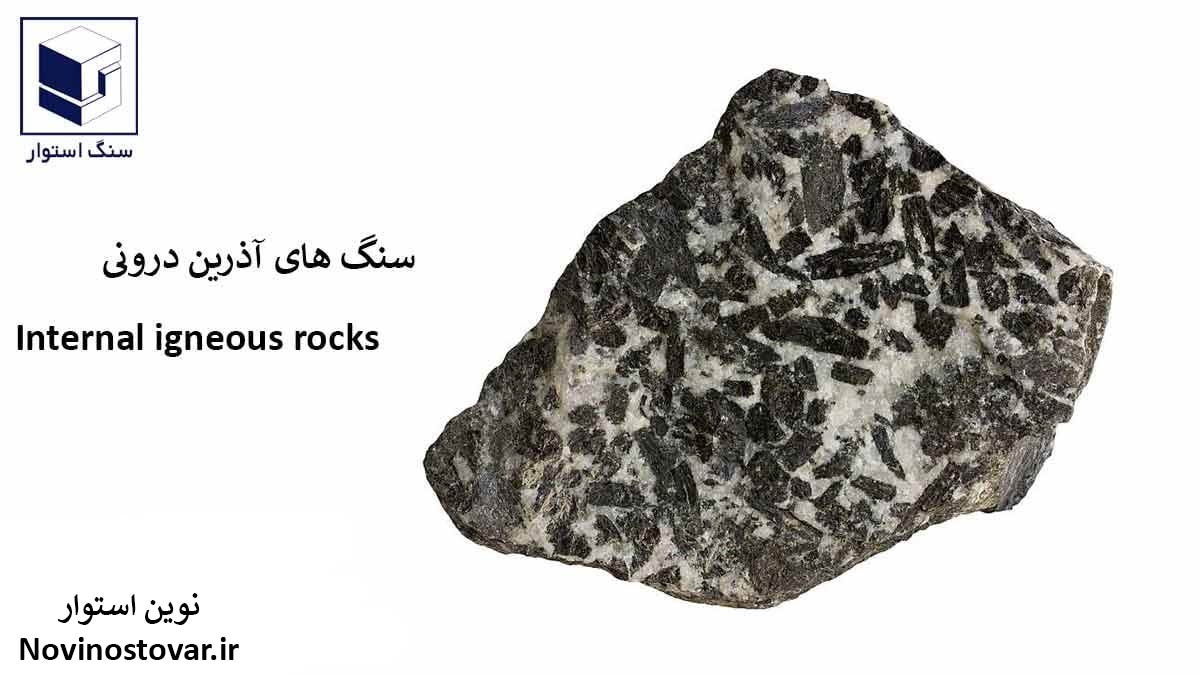 سنگ های آذرین درونی