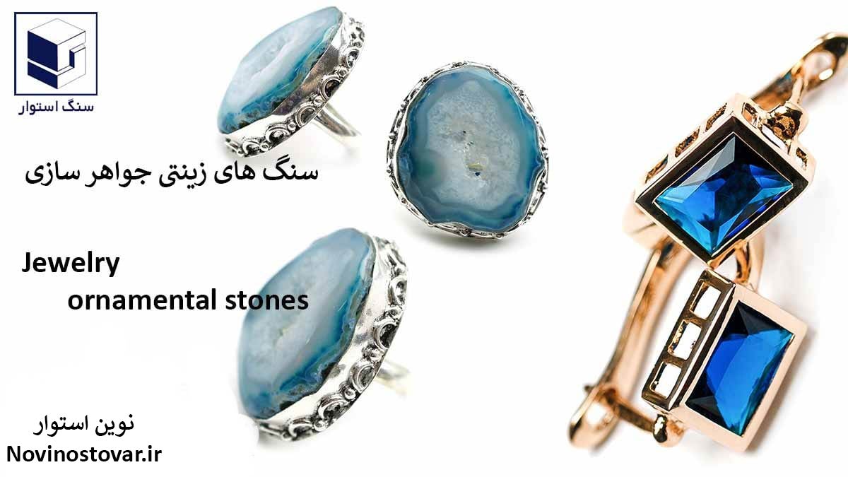 سنگ های زینتی جواهر سازی