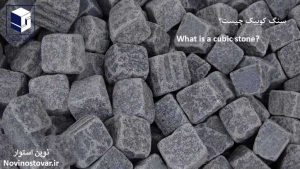 سنگ کوبیک چیست
