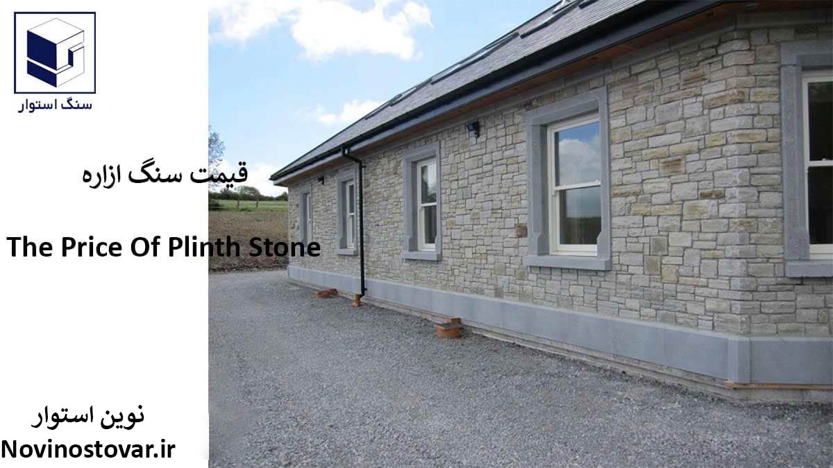 قیمت سنگ ازاره