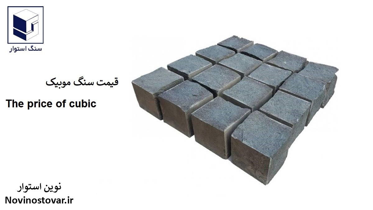 قیمت سنگ کوبیک