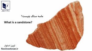 ماسه سنگ چیست؟