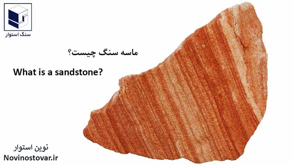 ماسه سنگ چیست؟