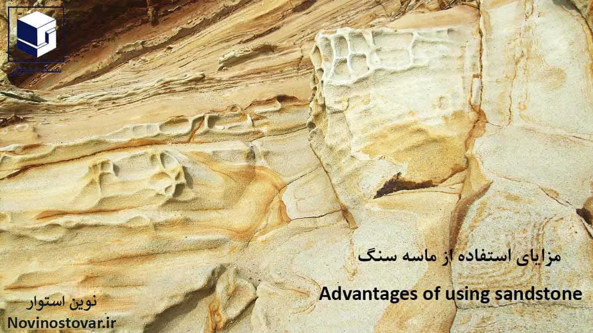 مزایای استفاده از ماسه سنگ