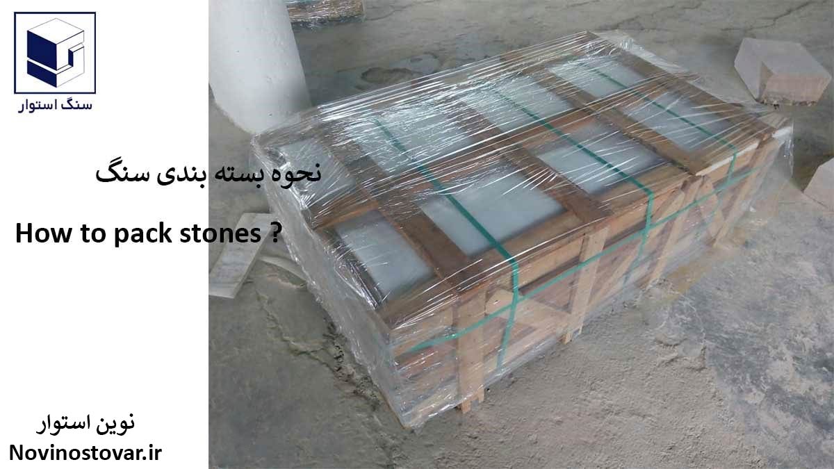 نحوه بسته بندی سنگ