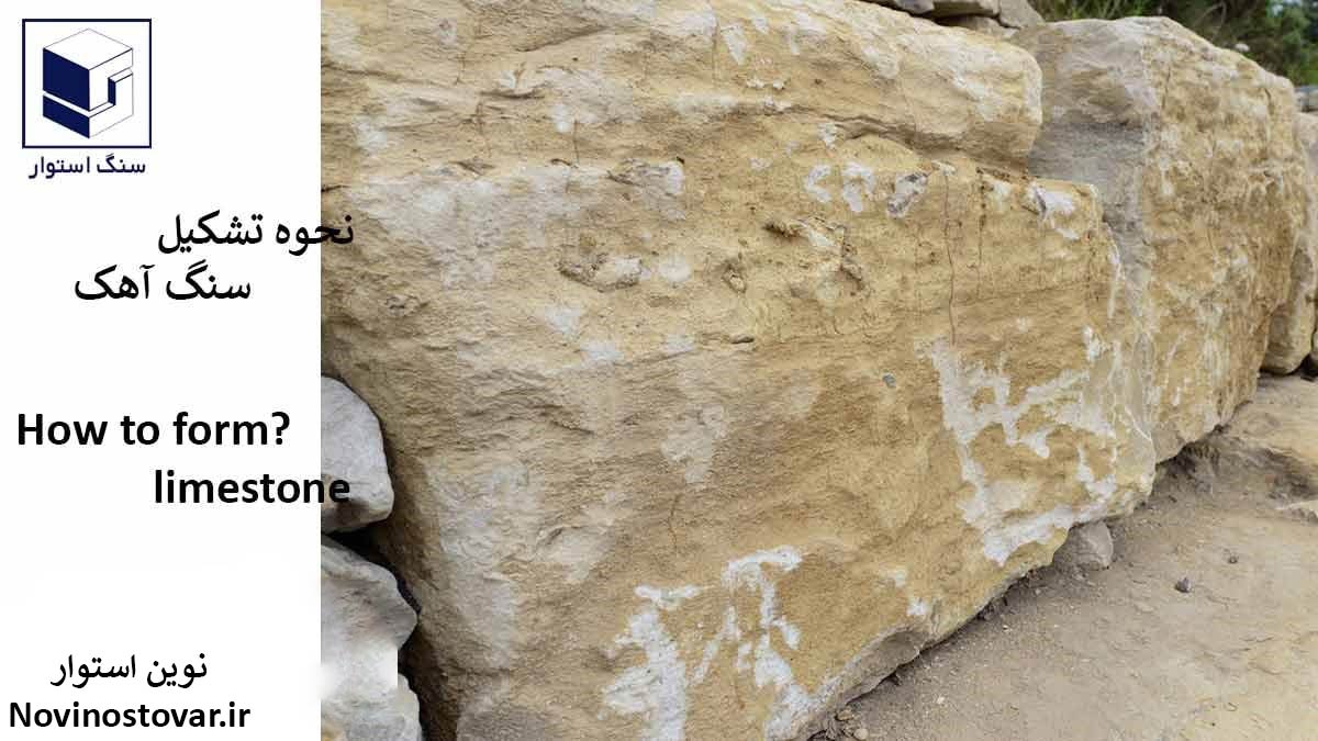 نحوه تشکیل سنگ آهک