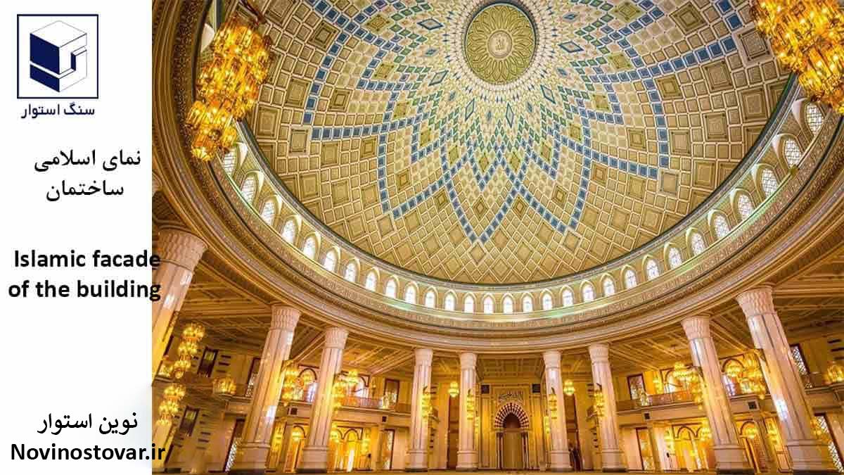 نمای اسلامی ساختمان