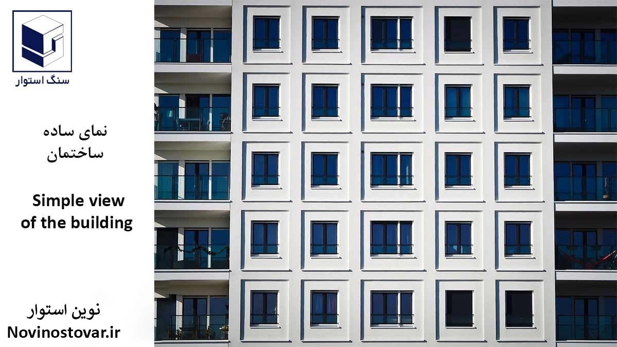 نمای ساده ساختمان