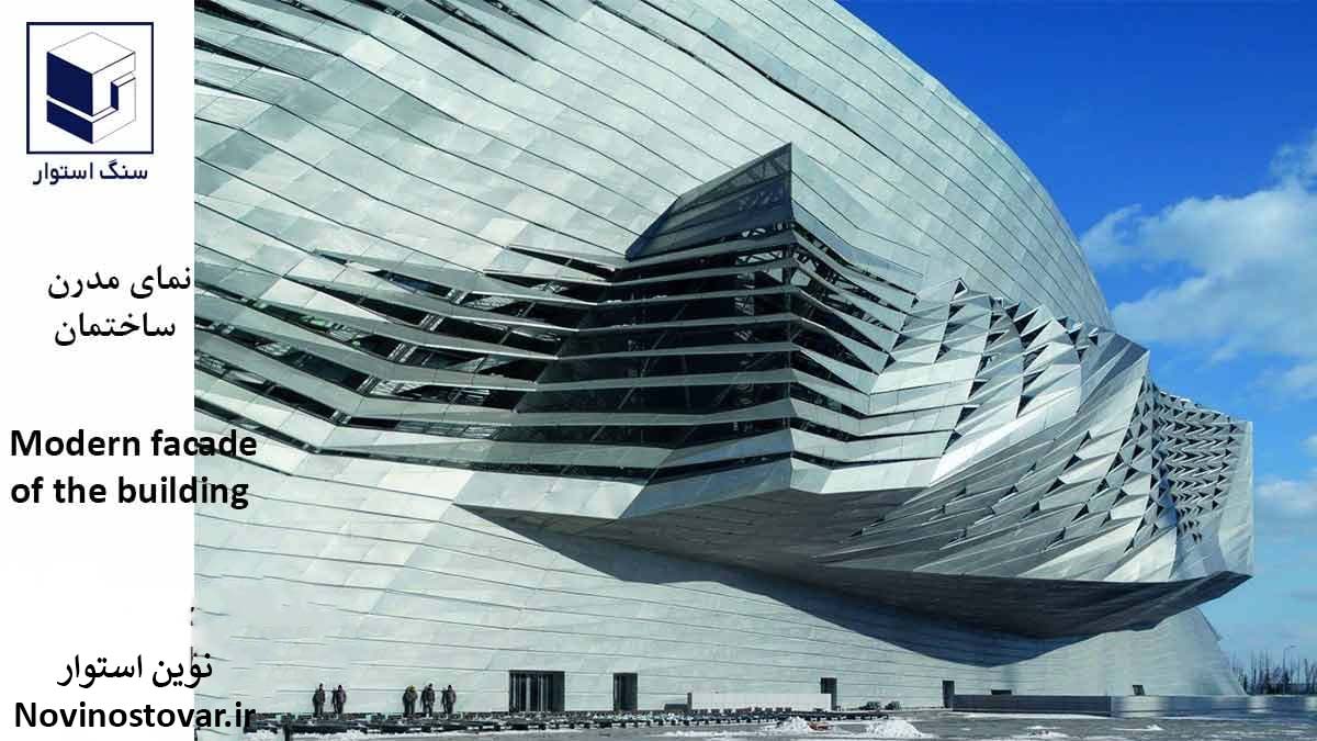 نمای مدرن ساختمان