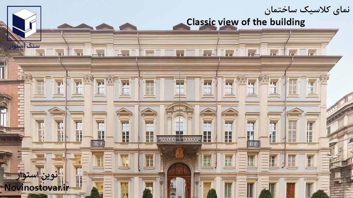 نمای کلاسیک ساختمان