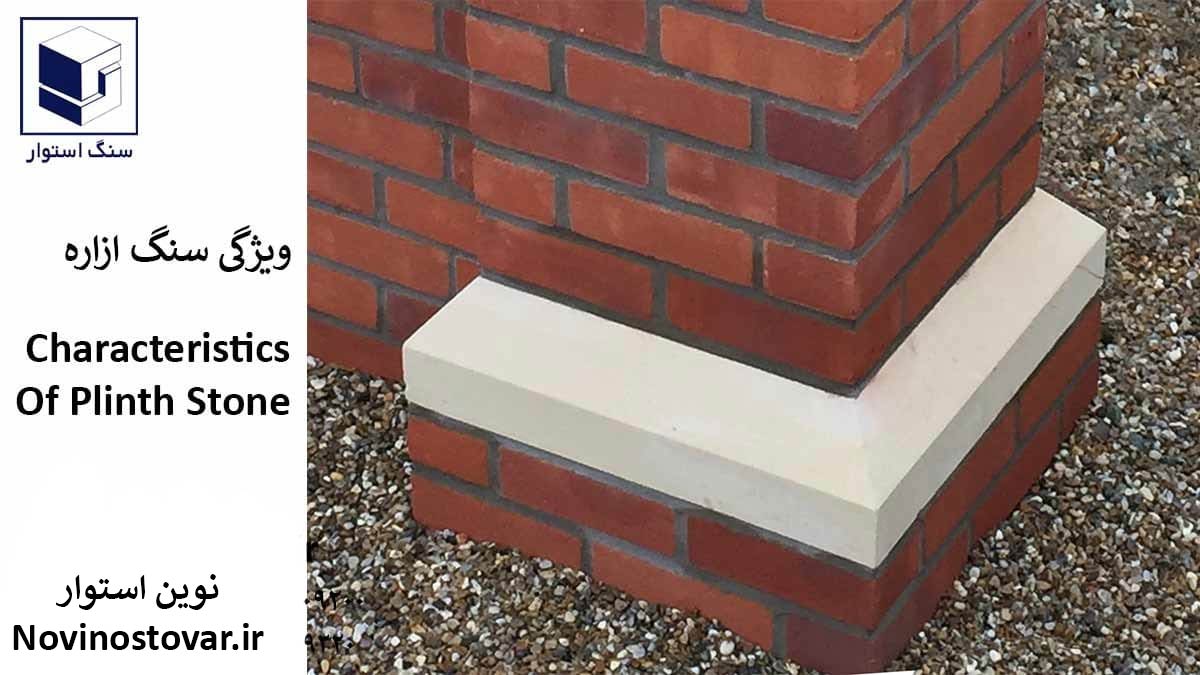 ویژگی سنگ ازاره