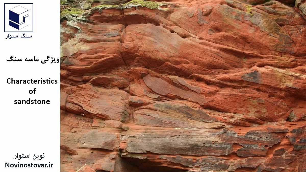 ویژگی ماسه سنگ