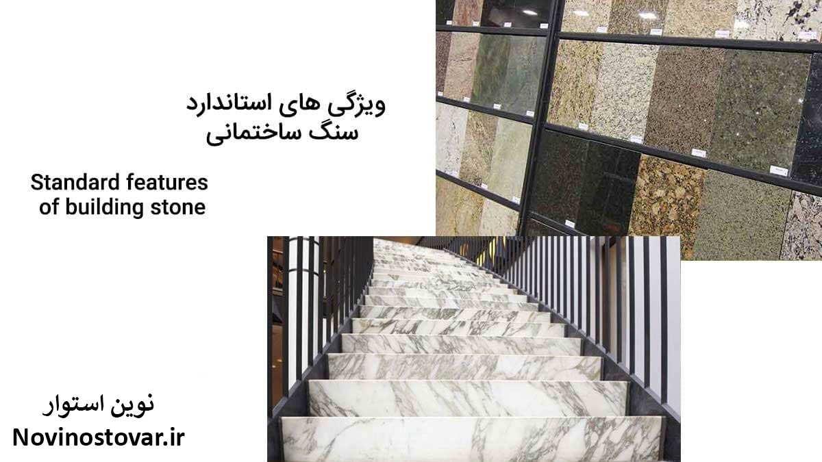 ویژگی های استاندارد سنگ ساختمانی