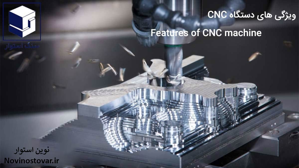 ویژگی های دستگاه cnc