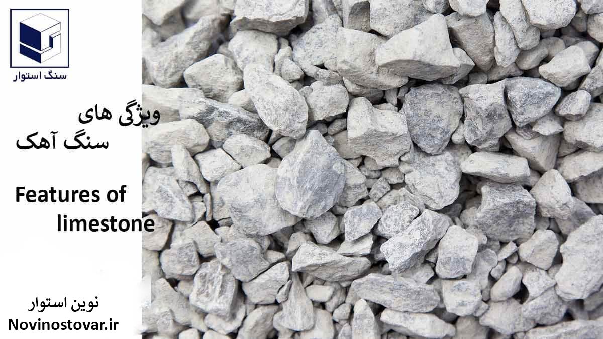 ویژگی های سنگ آهک