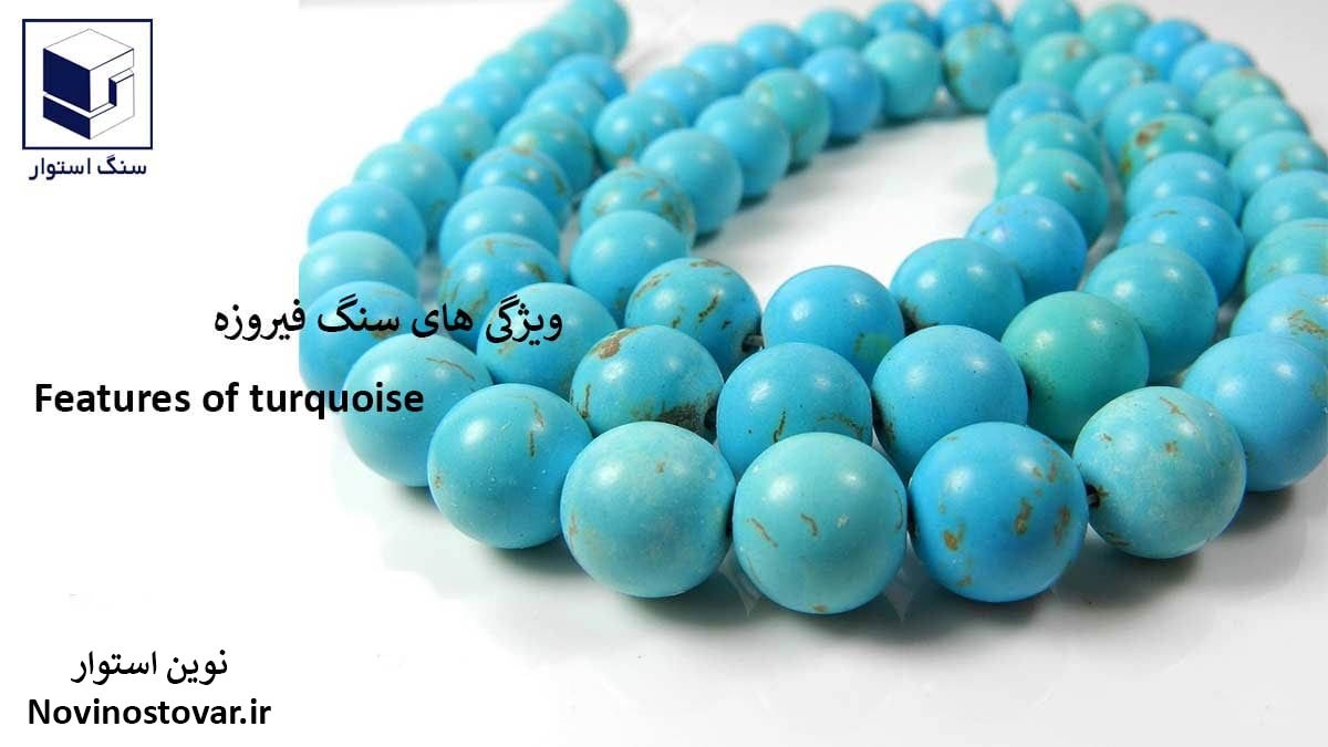 ویژگی های سنگ فیروزه