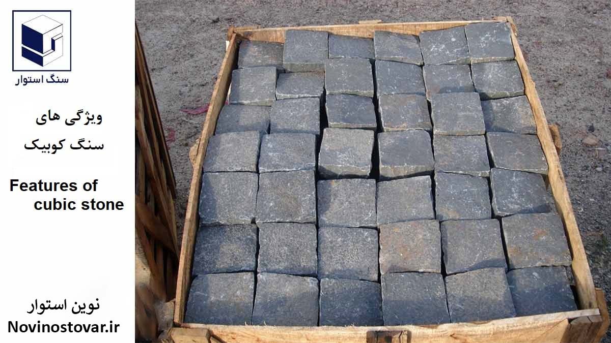 ویژگی های سنگ کوبیک